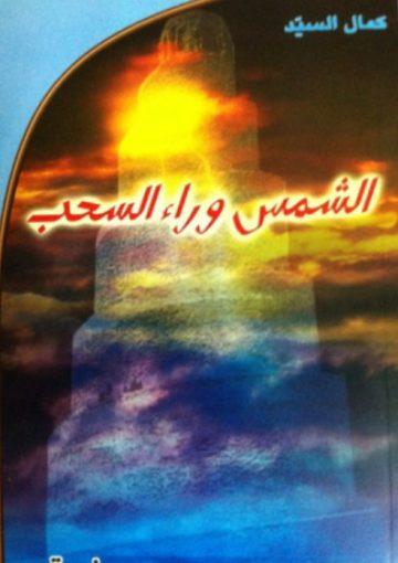 الشمس وراء السحب