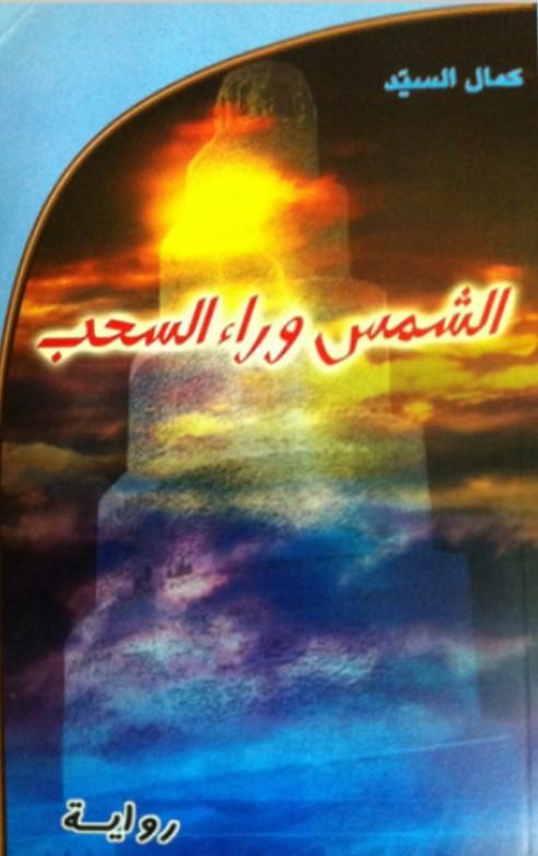 الشمس وراء السحب