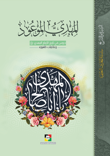 المهدي الموعود ، دروس في تاريخ الإمام المهدي (عج) وعلامات ظهوره