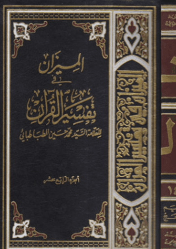 الميزان في تفسير القرآن الجزء الرابع عشر