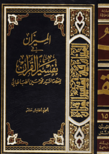 الميزان في تفسير القرآن الجزء الخامس عشر