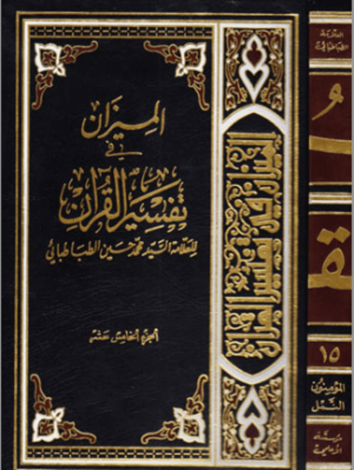 الميزان في تفسير القرآن الجزء الخامس عشر