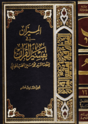 الميزان في تفسير القرآن الجزء السادس عشر