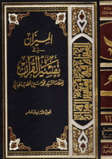 الميزان في تفسير القرآن الجزء السادس عشر