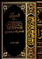 الميزان في تفسير القرآن الجزء السابع عشر