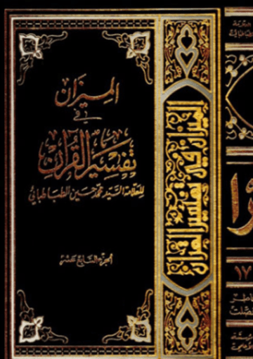 الميزان في تفسير القرآن الجزء السابع عشر