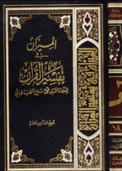 الميزان في تفسير القرآن الجزء الثامن عشر