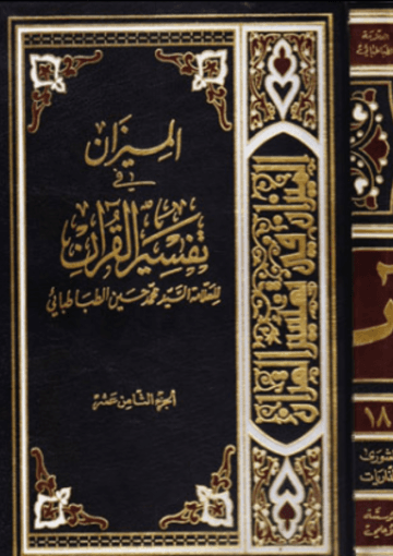 الميزان في تفسير القرآن الجزء الثامن عشر