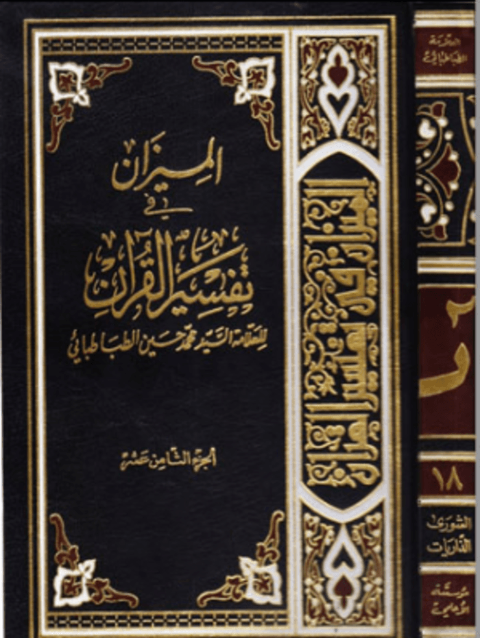 الميزان في تفسير القرآن الجزء الثامن عشر