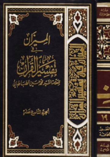 الميزان في تفسير القرآن الجزء التاسع عشر