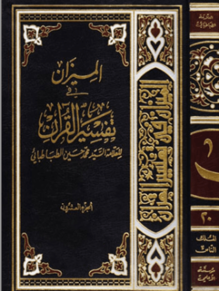 الميزان في تفسير القرآن الجزء العشرون