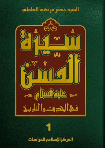 سيرة الحسن (عليه السلام) في الحديث والتاريخ الجزء الأول