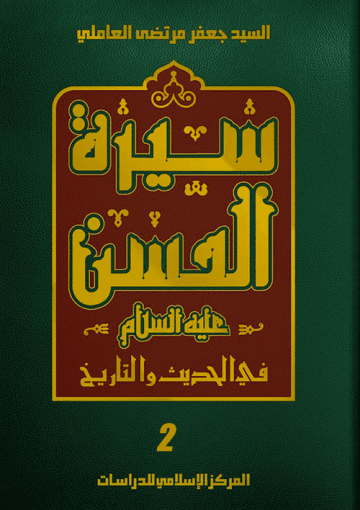 سيرة الحسن (عليه السلام) في الحديث والتاريخ الجزء الثاني
