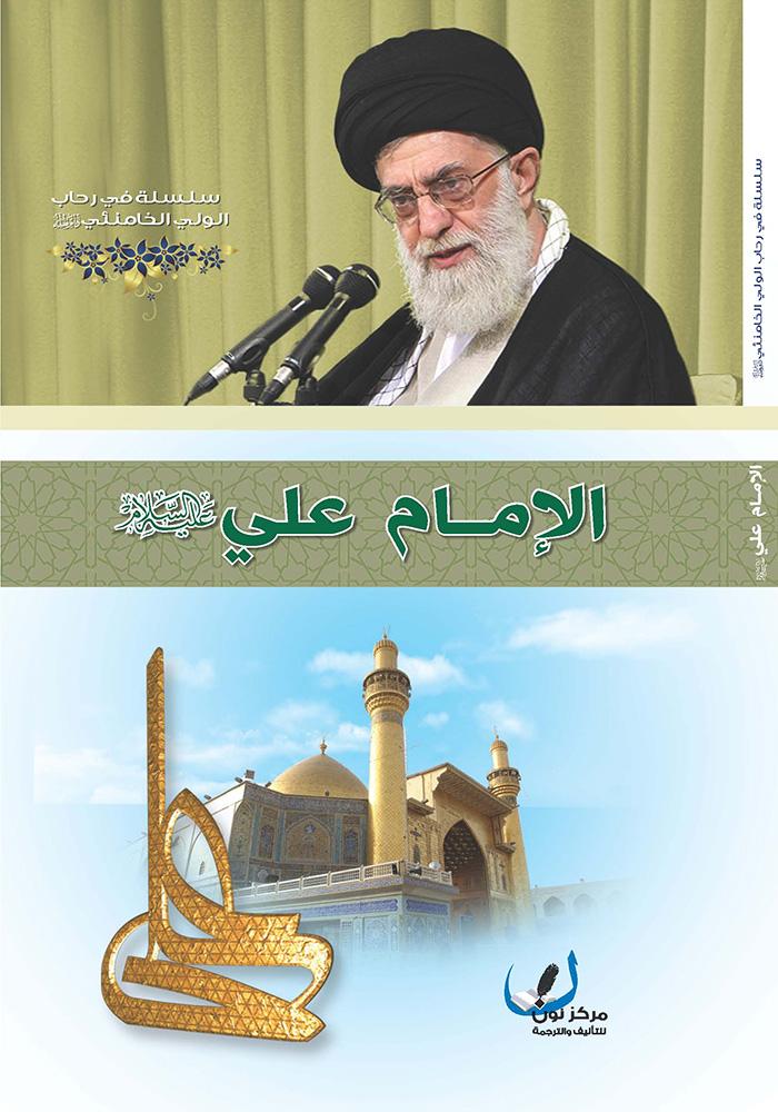 الإمام علي عليه السلام