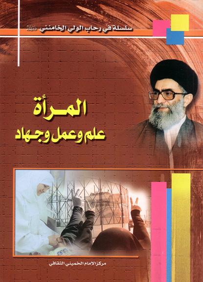 المرأة علم وعمل وجهاد