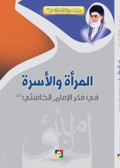 المرأة والأسرة في فكر الإمام الخامنئي