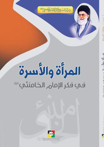 المرأة والأسرة في فكر الإمام الخامنئي