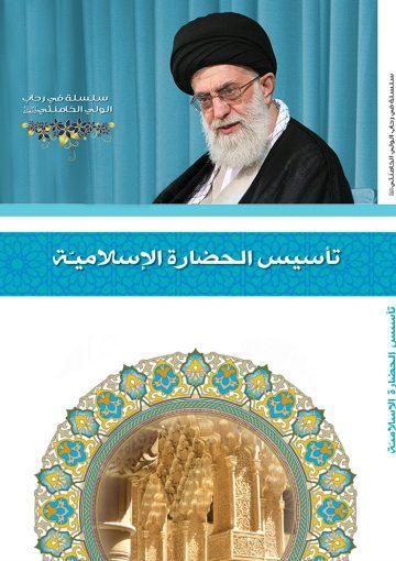 تأسيس الحضارة الإسلامية في فكر الإمام الخامنئي