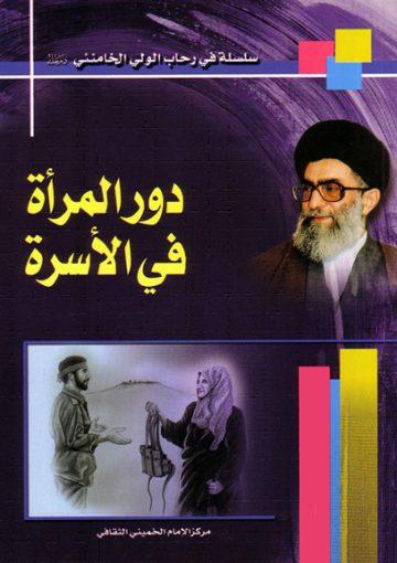 دور المرأة في الأسرة