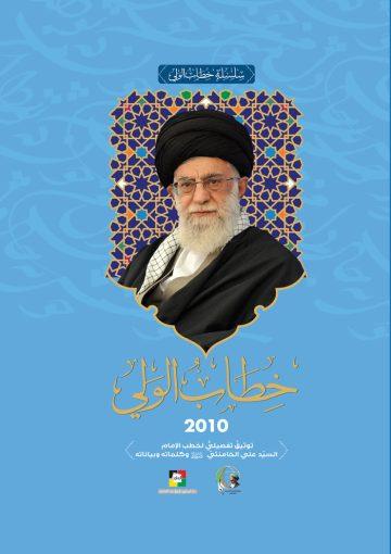 خطاب الولي (2010)
