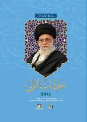 خطاب الولي (2013)