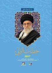 خطاب الولي (2017)