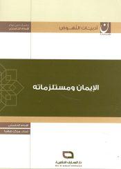 الإيمان ومستلزماته
