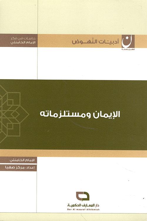 الإيمان ومستلزماته