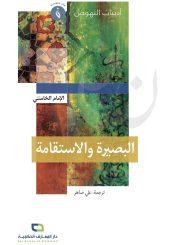 البصيرة والاستقامة