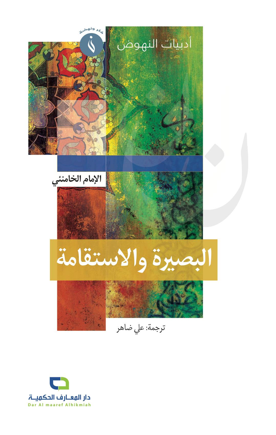 البصيرة والاستقامة