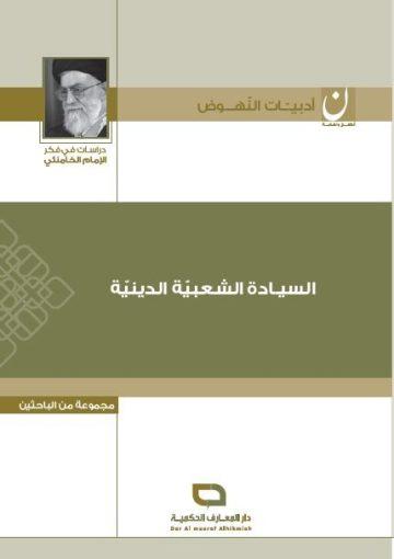 السيادة الشعبية الدينية
