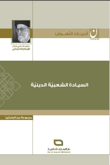 السيادة الشعبية الدينية