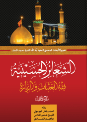 الشعائر الحسينية فقه العتبات والزيارة/ الجزء الثالث