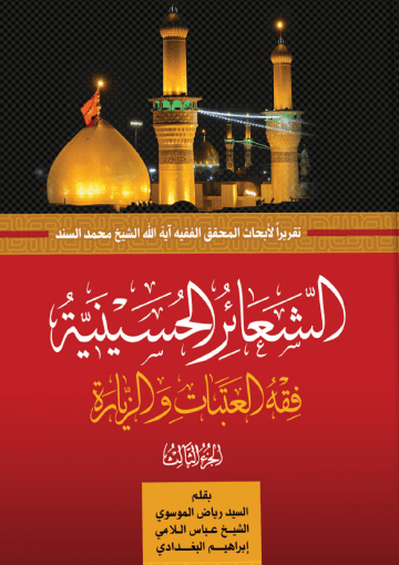 الشعائر الحسينية فقه العتبات والزيارة/ الجزء الثالث