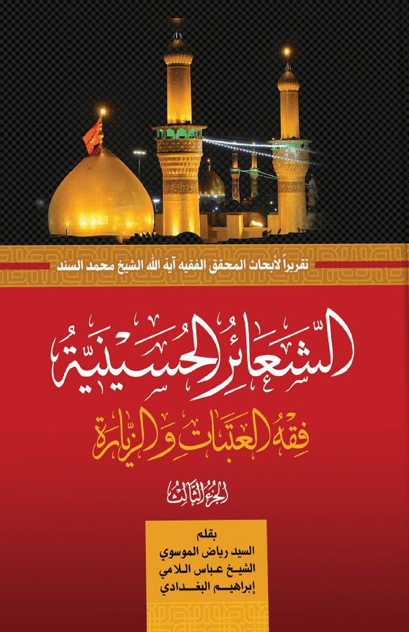 الشعائر الحسينية فقه العتبات والزيارة/ الجزء الثالث