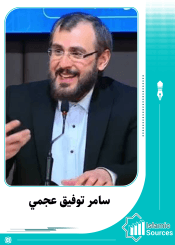 سامر توفيق عجمي