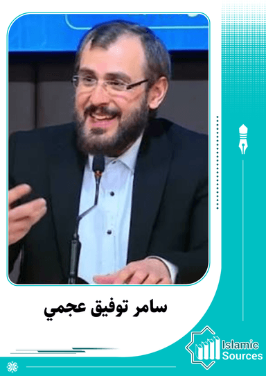 سامر توفيق عجمي