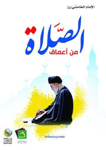 من أعماق الصلاة