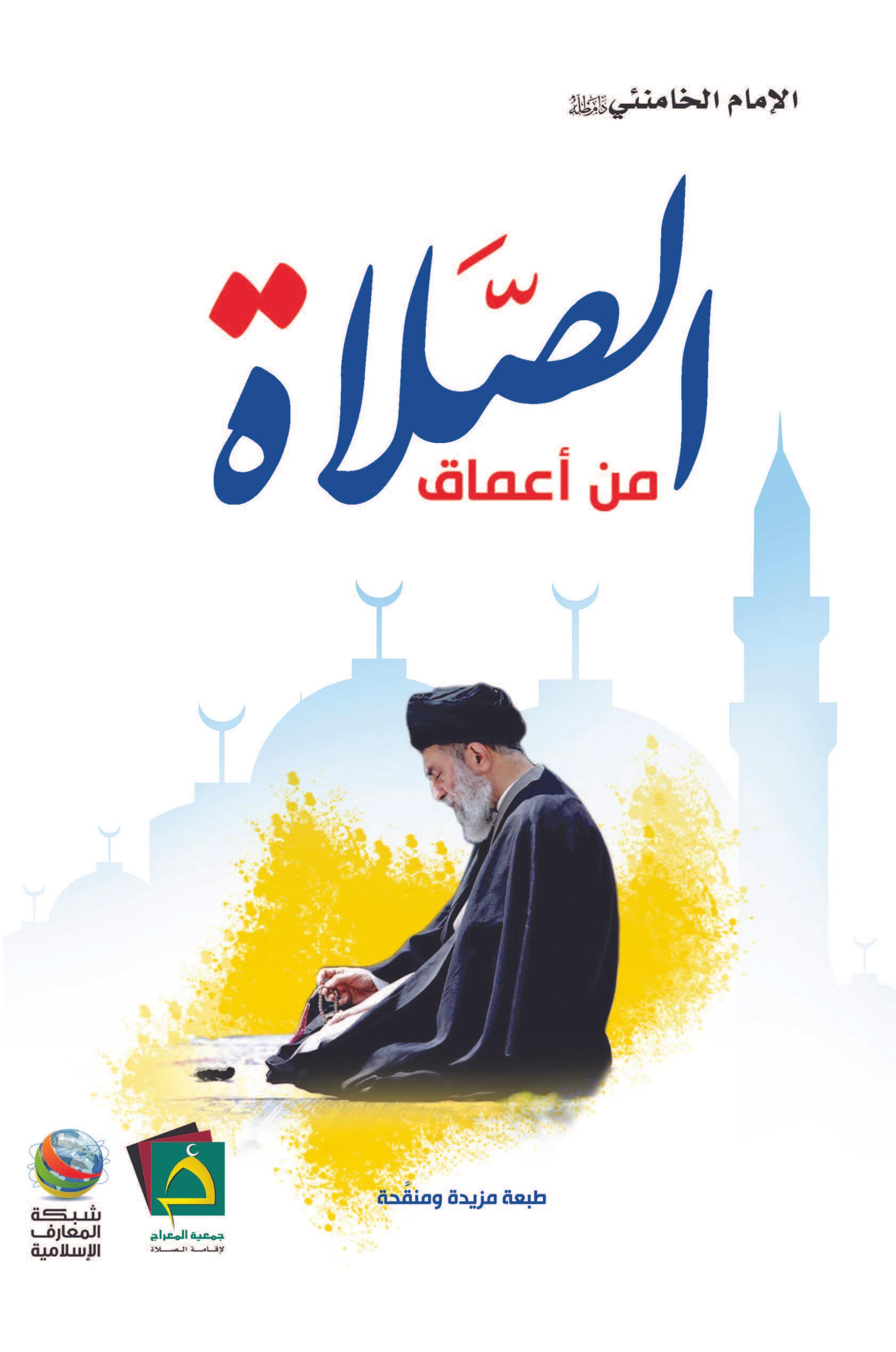 من أعماق الصلاة