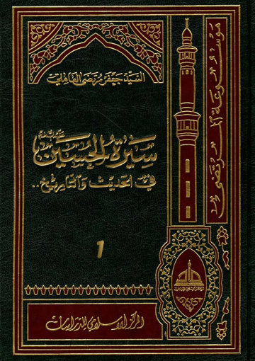 سيرة الحسين (عليه السلام) في الحديث و التاريخ ج 1