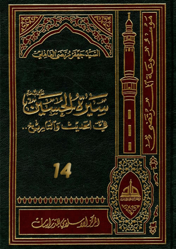 سيرة الحسين (عليه السلام) في الحديث و التاريخ ج 14