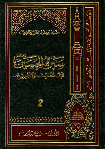 سيرة الحسين (عليه السلام) في الحديث و التاريخ ج 2