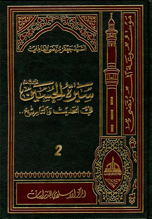سيرة الحسين (عليه السلام) في الحديث و التاريخ ج 2