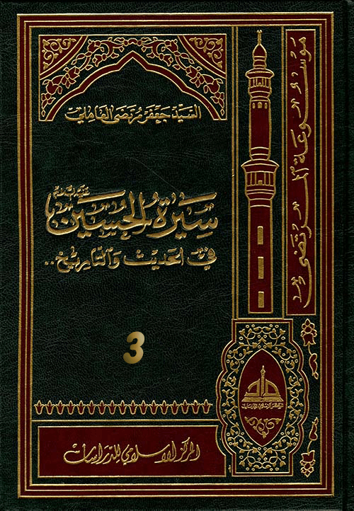 سيرة الحسين (عليه السلام) في الحديث و التاريخ ج 3