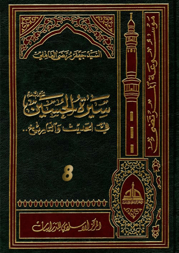 سيرة الحسين (عليه السلام) في الحديث و التاريخ ج 8
