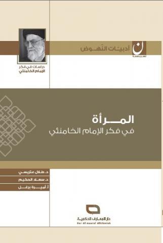 المرأة في فكر الإمام الخامنئي