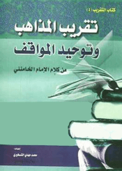 تقریب المذاهب و توحید المواقف من کلام الإمام الخامنئي