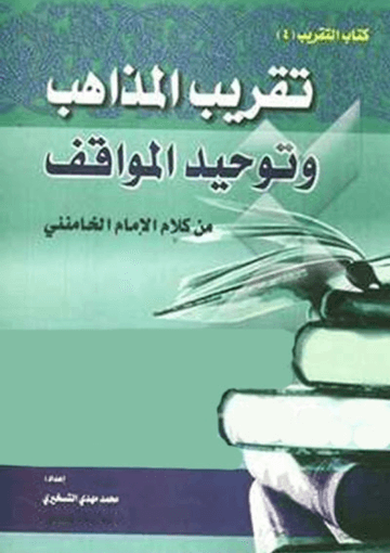 تقریب المذاهب و توحید المواقف من کلام الإمام الخامنئي