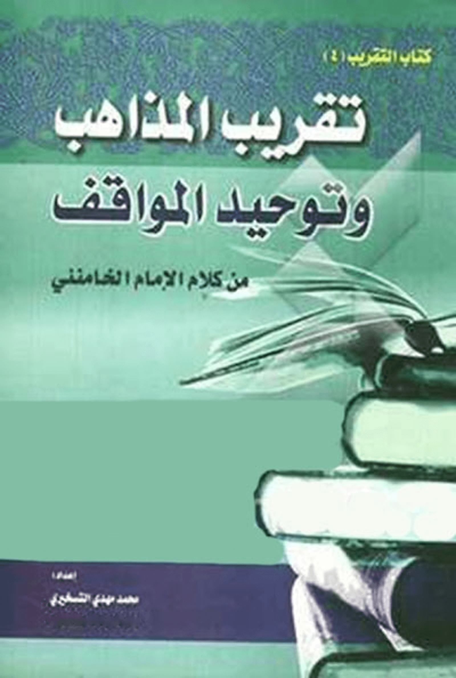 تقریب المذاهب و توحید المواقف من کلام الإمام الخامنئي