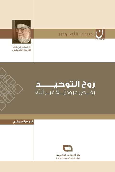 روح التوحيد - رفض عبودية غير الله